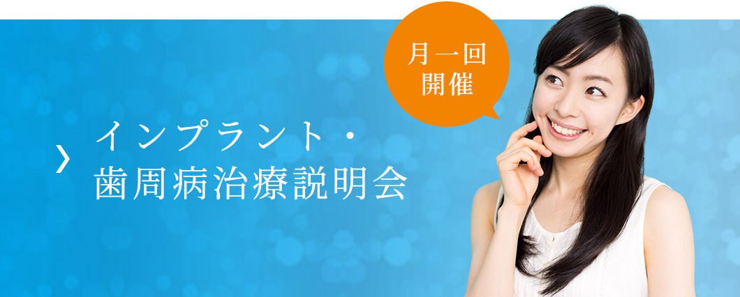 インプラント・歯周病治療説明会
