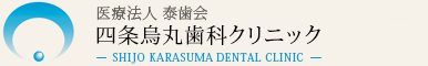 四条烏丸歯科クリニック