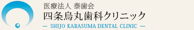四条烏丸歯科クリニック